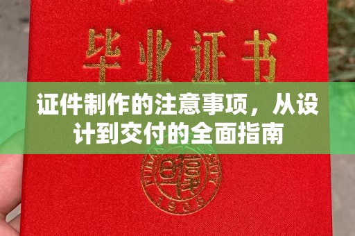 昌邑证件制作的注意事项，从设计到交付的全面指南